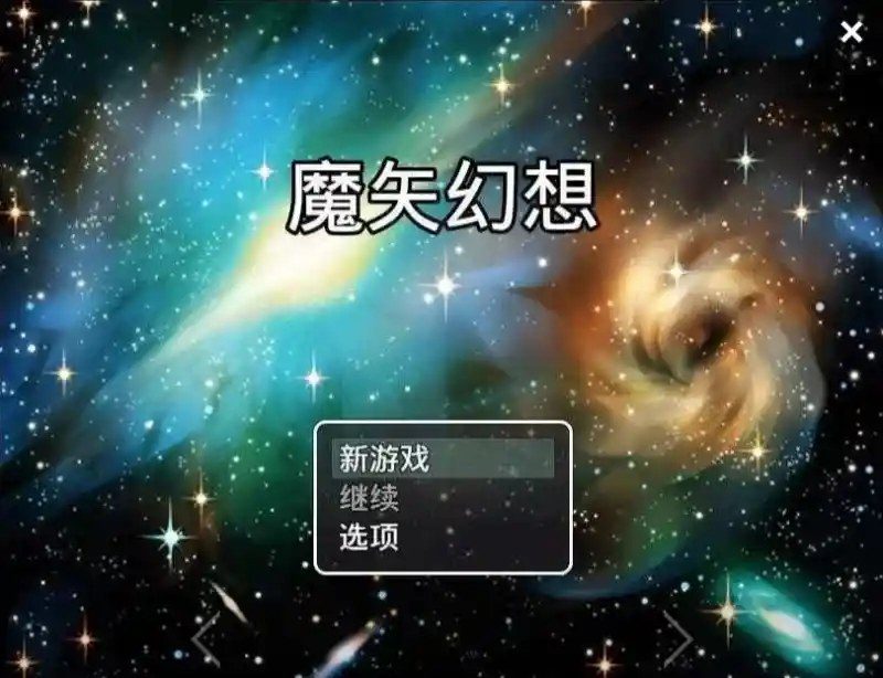 魔矢幻想 PC版 内容截图
